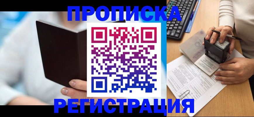 временная прописка в Заринске